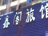 興辦實(shí)業(yè)之選 沈陽(yáng)市東達(dá)實(shí)業(yè)公司建材廠附近旅館查詢(xún)指南